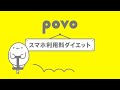 povoでスマホ利用料をダイエット！ 固定費安くしたい？篇