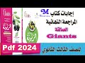 اجابات كتاب الزتونة العمالقة مراجعة نهائية ثالثة ثانوي 2024 Pdf 