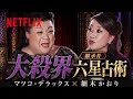 "大殺界"マツコ・デラックス &times; 細木かおり | Netflix Japan