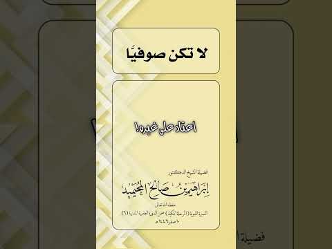 لا تكن صوفياً . الشيخ الدكتور إبراهيم بن صالح المحيميد .