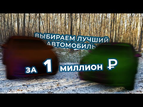 Сравниваем 2 самых популярных автомобиля на вторичке за 1'000'000 рублей. ЧТО ЛУЧШЕ КУПИТЬ?