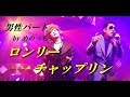 ロンリーチャップリン (鈴木雅之:男性パート) by めのっち