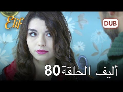 أليف الحلقة 80 دوبلاج عربي
