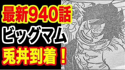 ワンピース 最新話 第940話 確定速報 ついにビッグマムが兎丼に到着 新たなる覇気 流桜 登場 Onepiece考察 تحميل Download Mp4 Mp3