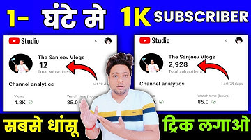 1घंटे में 1k | Subscriber kaise badhaye | subscribe kaise badhaye | youtube subscriber kaise badhaye