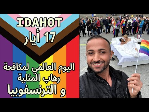 IDAHOT 2020  اليوم العالمي لمكافحة رهاب المثلية وترنسفوبيا