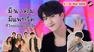 มีนาคมมีแพทริคที่ไทยก่อนกลับจีน เปิดเทอมแล้ว! update 1-15 Mar 2024 #แพทริค #PatrickFinkler