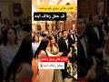 الفنان هاني رمزي وزوجته يحتفل بحفل زفاف إبنه 