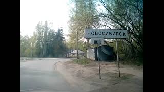 Супер-Пупер Дорога На Въезде В Академгородок Новосибирска.