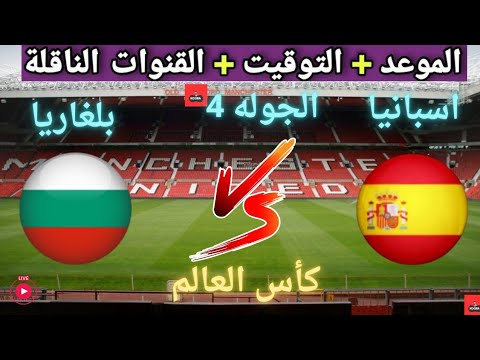 موعد مباراه إسبانيا و بلغاريا القادمة في الجولة 4 من تصفيات كأس العالم أوروبا والقنوات الناقلة