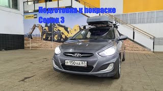 Восстановление Hyundai Solaris 3 серия. Подготовка к покраске Reoflex