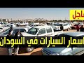 أسعار السيارات في السودان اليوم دلالة العربات الخرطوم أسعار السيارات في السودان اليوم دلالة العربات الخرطوم