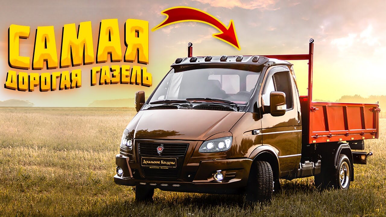 САМЫЙ ДОРОГОЙ Самосвал из старенькой ГАЗели БУЛАТ, крутейший ТЮНИНГ ...