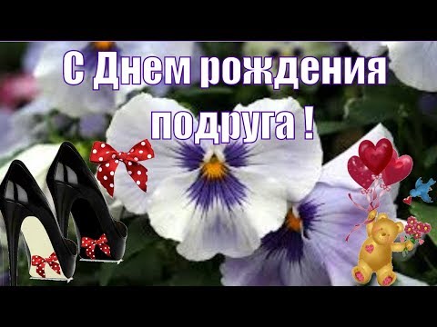 С ДНЕМ РОЖДЕНИЯ ПОДРУГА🌹В День рождения подруге красивые поздравления