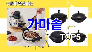 [가마솥 추천]ㅣ요즘 구매 많은 가마솥 BEST 5 추천해드립니다