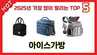 평점 높은 아이스가방 추천 제품 5선