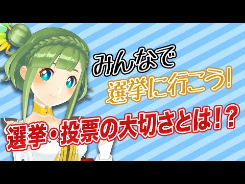 【選挙に行こう！】選挙・投票の大切さとは！？