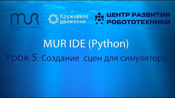 Урок 5. Создание сцен для симулятора в MUR IDE (Python)