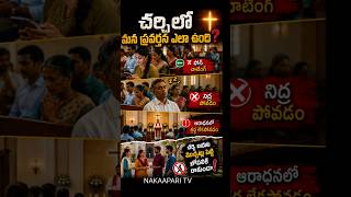 చర్చిలో నీ ప్రవర్తన ఎలా ఉంది? #shorts #bibleverse #vakyam