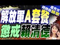 陸方B套餐會是ECFA嗎?苑舉正給這答案? | 解放軍圍台軍演範圍曝!「5大紅區」包圍台灣「懲戒台獨勢力」【盧秀芳辣晚報】精華版@CtiNews