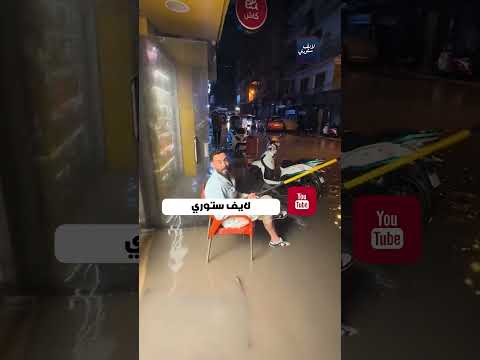 بعد عاصفة الإسكندرية البحر وصلهم الشارع وبيصطادوا منه سمك