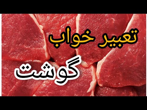 تعبیر خواب گوشت از نظر معبران مختلف تعبیر کامل تعبیرخواب