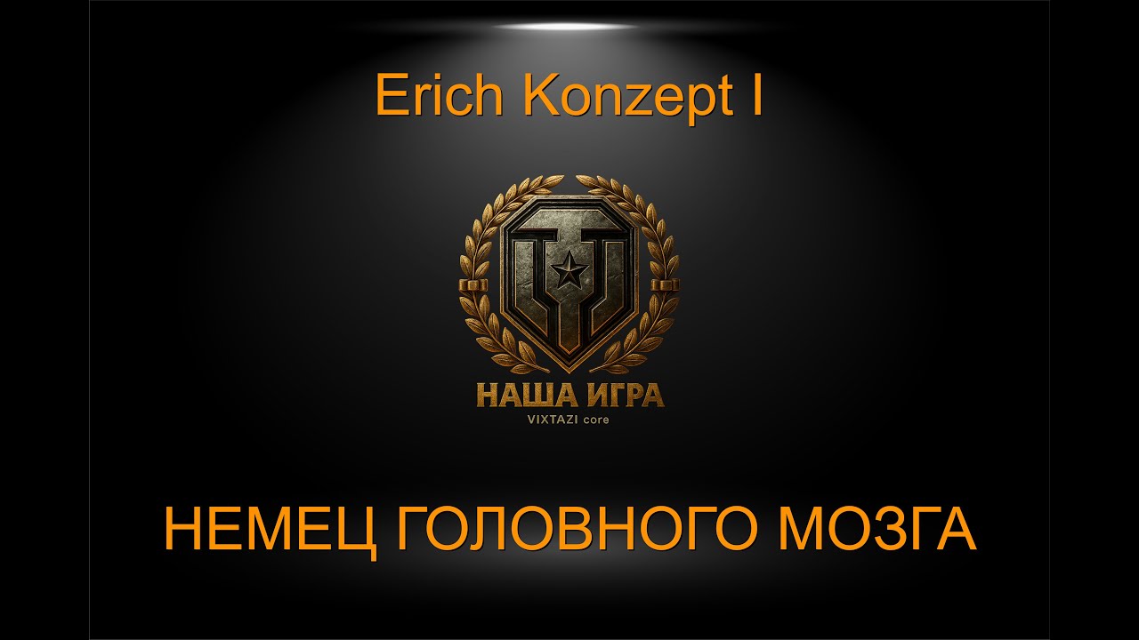 Erich Konzept I: ЧУДНОЙ НЕМЕЦ | МИР ТАНКОВ