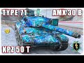 💥AMX 30 B ⌖ KPZ 50 T ⌖ TYPE 71 | World of Tanks Blitz Replays