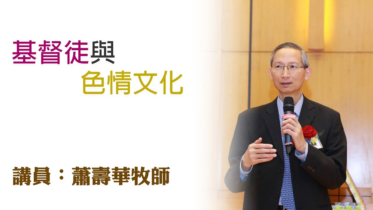 基督徒與色情文化（講員：蕭壽華牧師）