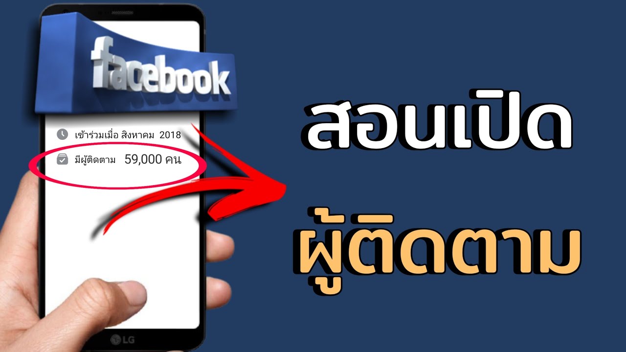 วิธีเปิดผู้ติดตามใน facebook ล่าสุด อัพเดท2021