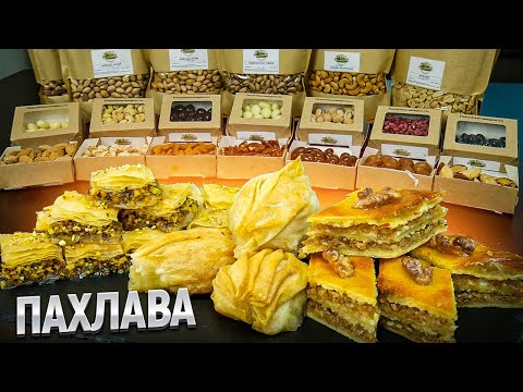Видео: Настоящая ПАХЛАВА в домашних условиях 3 способа - Рецепт Турецкой и Бакинской пахлавы как на базаре