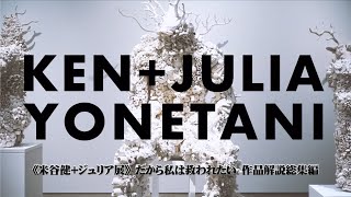 【角川武蔵野ミュージアム】米谷健+ジュリア展　だから私は救われたい　作品解説総集編/ Ken + Julia Yonetani from Kadokawa Culture Museum