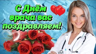 С ДНЁМ ВРАЧА! 🌹 2 октября - Международный день врача!🌸 Счастья, здоровья, благополучия!🌺Поздравление