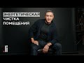 Энергетическая чистка помещения. Нурлан Мураткали.