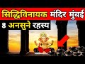    8    siddhivinayak temple mysteries