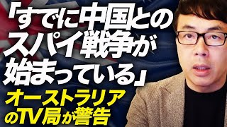 日本のマスコミとは大違い！国民に向け「すでに中国とのスパイ戦争が始まっている」とオーストラリアのTV局が警告。水面下で西側諸国と中国の緊張高まる。｜上念司チャンネル ニュースの虎側