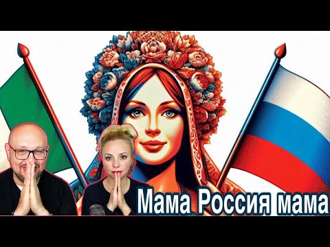 Итальянская и Колумбийская реакция на песню ‘Мама Россия мама’ - Музыкальное путешествие по России