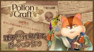 【Potion Craft】久しぶりにポーション作りましょう 苦痛の試練36日目～【Vtuber/瑞祢陸】