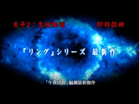 [電影預告]《貞子2：鬼胎輪迴》Sadako 2　9月19日．驚襲香港