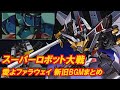 【スパロボ】愛よファラウェイ 新旧BGMまとめ