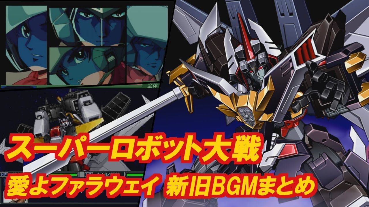 【スパロボ】愛よファラウェイ 新旧BGMまとめ