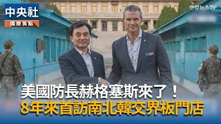 韓美防長年度安全會議　磋商駐韓美軍角色調整