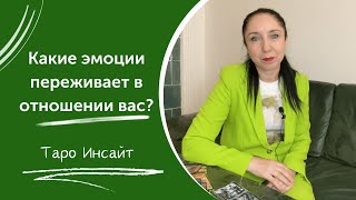 Какие эмоции переживает в отношении Вас? Таро расклад