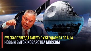 Русские разместили в космосе "Звезду смерти": Ядерное оружие РФ вызвало панику в Пентагоне