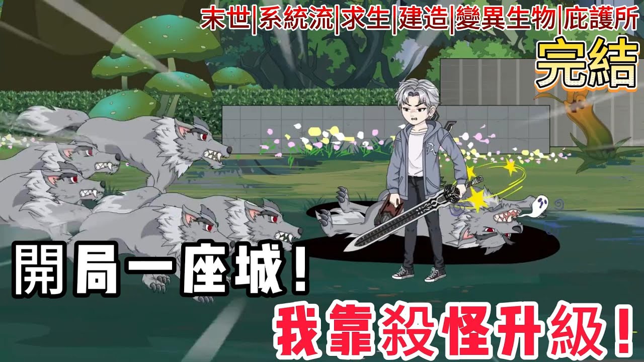 【末世：我有一座城】開局被流星砸中竟啟動「末世庇護系統」？全球異變，我靠殺怪升級，開局一座城，召喚英雄橫掃變異獸！