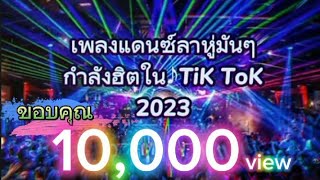 เพลงแดนซ์ลาหู่มันๆ 2023♪ ลาหู่แม่อาย