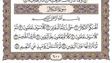القرآن الكريم كاملا .رقم السورة 102. سورة التكاثر The Holy Quran in full. n102. Surah Al-Takathar