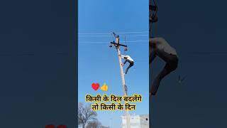 लोग कीचड़ उछाले तो परवाह ना करो इंसान केवल वही दे सकता है जो उसके पास #Electric #Ramsinghlineman
