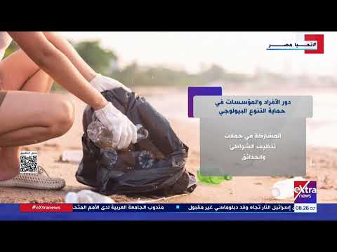 دور الأفراد والمؤسسات في حماية التنوع البيولوجي