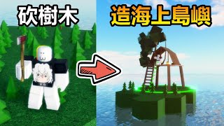 【Roblox】『😝砍樹建造小島🌲』在海上孤島生存 ! ! 砍伐樹木建造小木屋，拯救海難人員加入小島生活 ! ! !